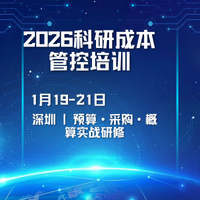 军工及配套单位科研财务管控能力提升高级研修班（2026 年 1 月 19-21 日・深圳）