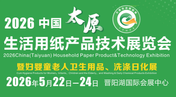燃动三晋，共赴盛会!2026 中国(太原)生活用纸卫生用品展火爆筹备中，诚邀共襄商机