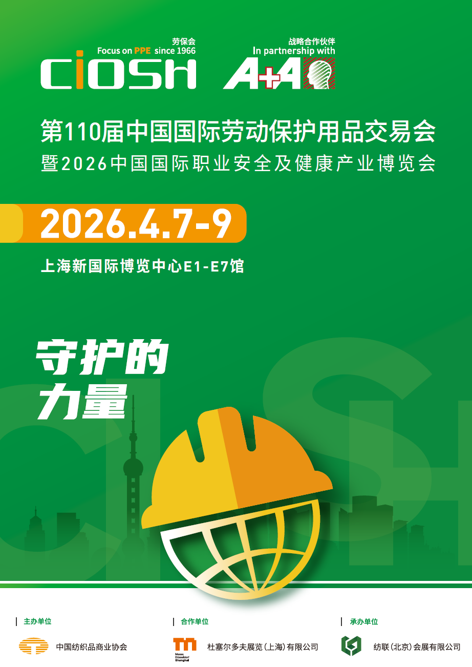 2026年上海劳保用品展/中国劳保会