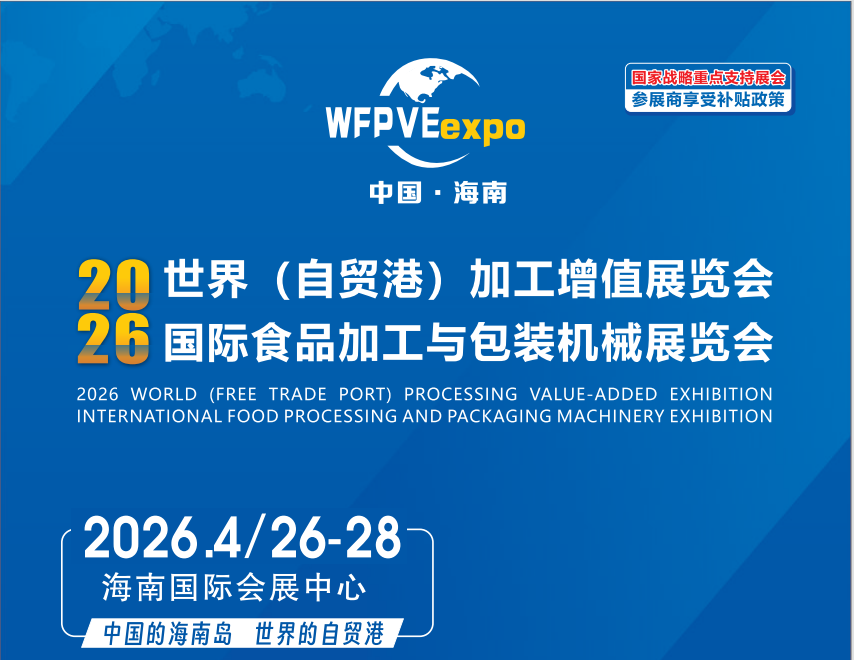 2026海南国际食品包装机械展会