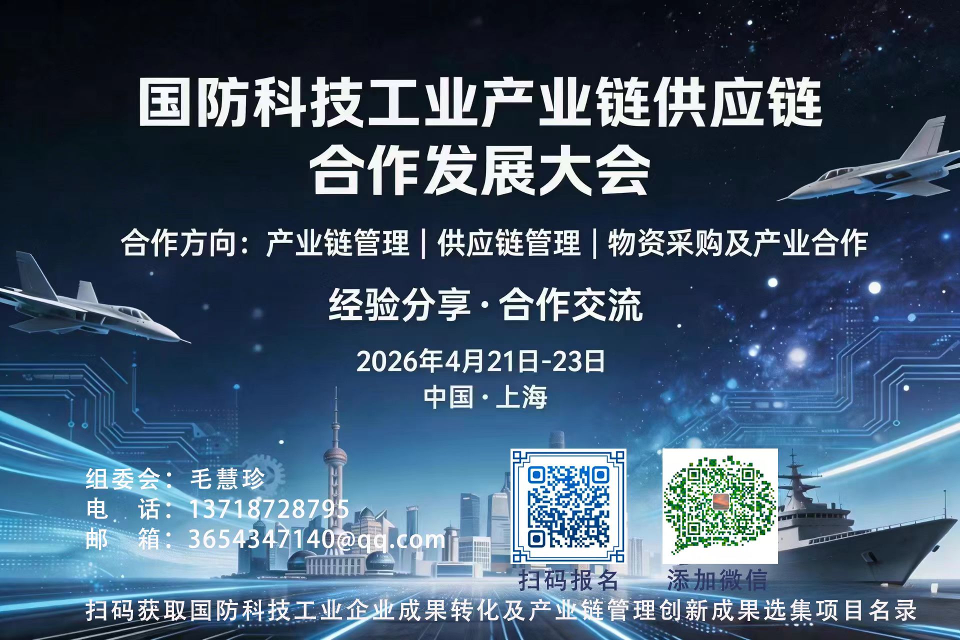 2026年上海国防科技工业产业链供应链的合作发展大会