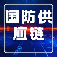 2026国防产业链供应链合作发展大会