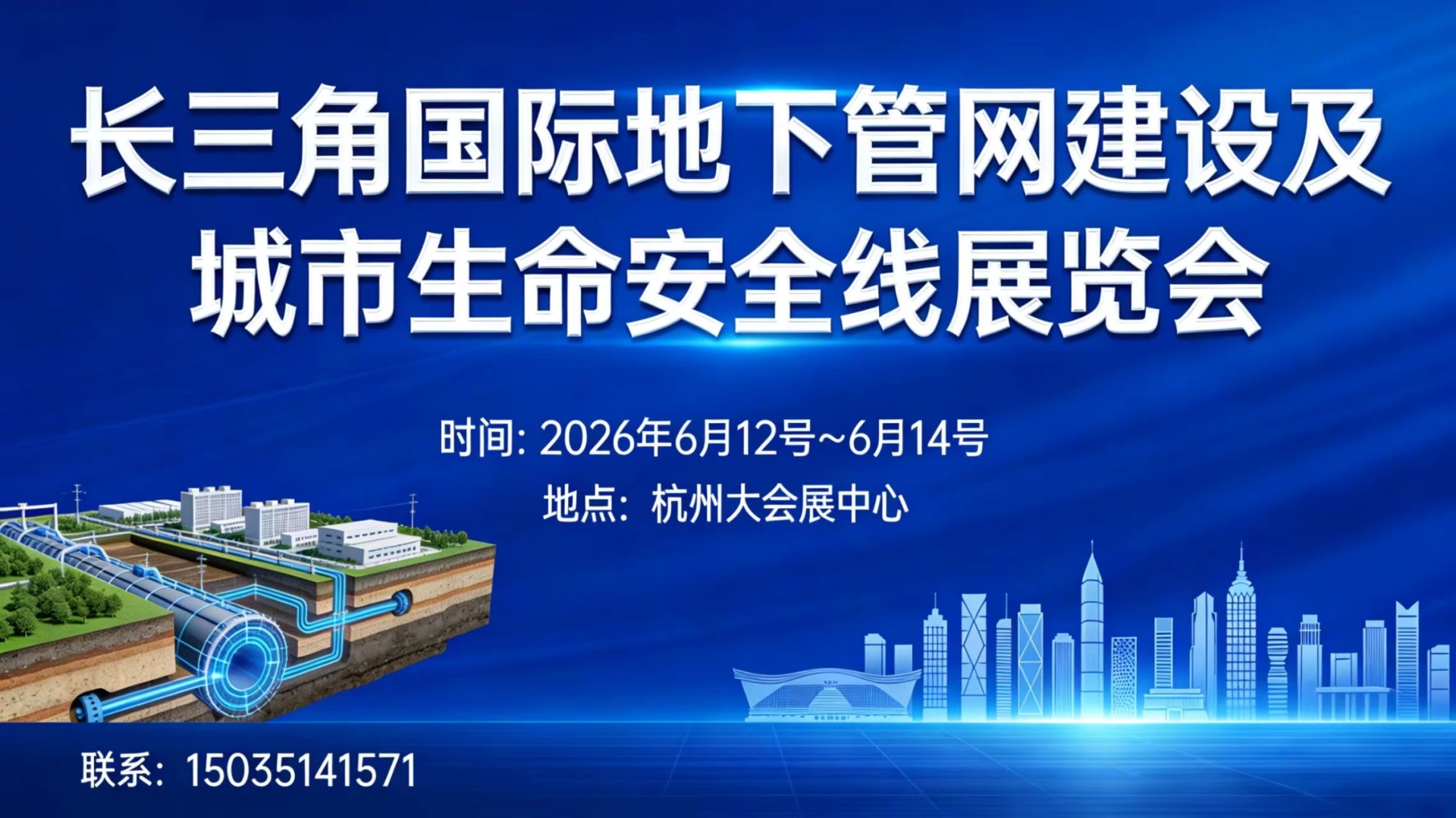 长三角国际地下官网建设及城市生命安全线展览会
