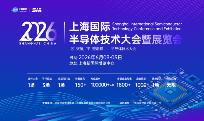 2026上海国际半导体技术大会暨展览会|上海半导体展