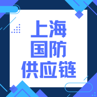 关于组织参加国防科技工业产业链供应链合作交流会议的通知