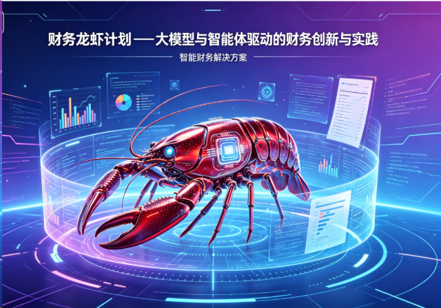 智能体时代・财务新未来 —— 财务龙虾计划研修班