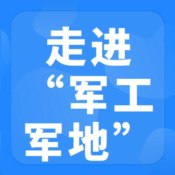 直面军工需求、对接供应链、洽谈合作、入库遴选 “走进军工”军地协同发展对接交流会