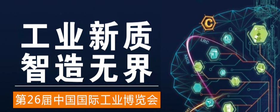 2026年中国国际工业博览会（简称"中国工博会"）