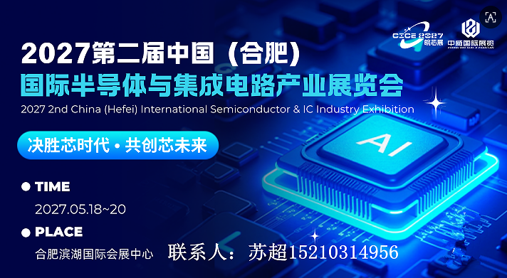 芯材料,新封装,智未来|2027中国安徽合肥半导体及集成电路博览会|5月皖城共襄盛举