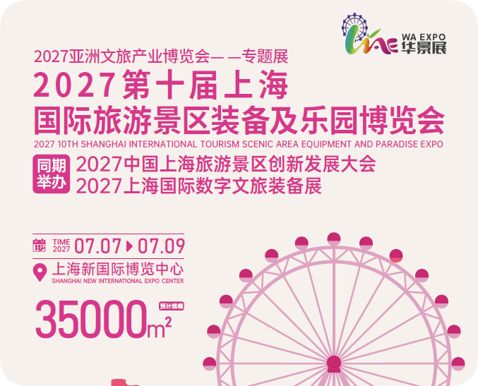2027第十届上海国际旅游景区装备及乐园博览会