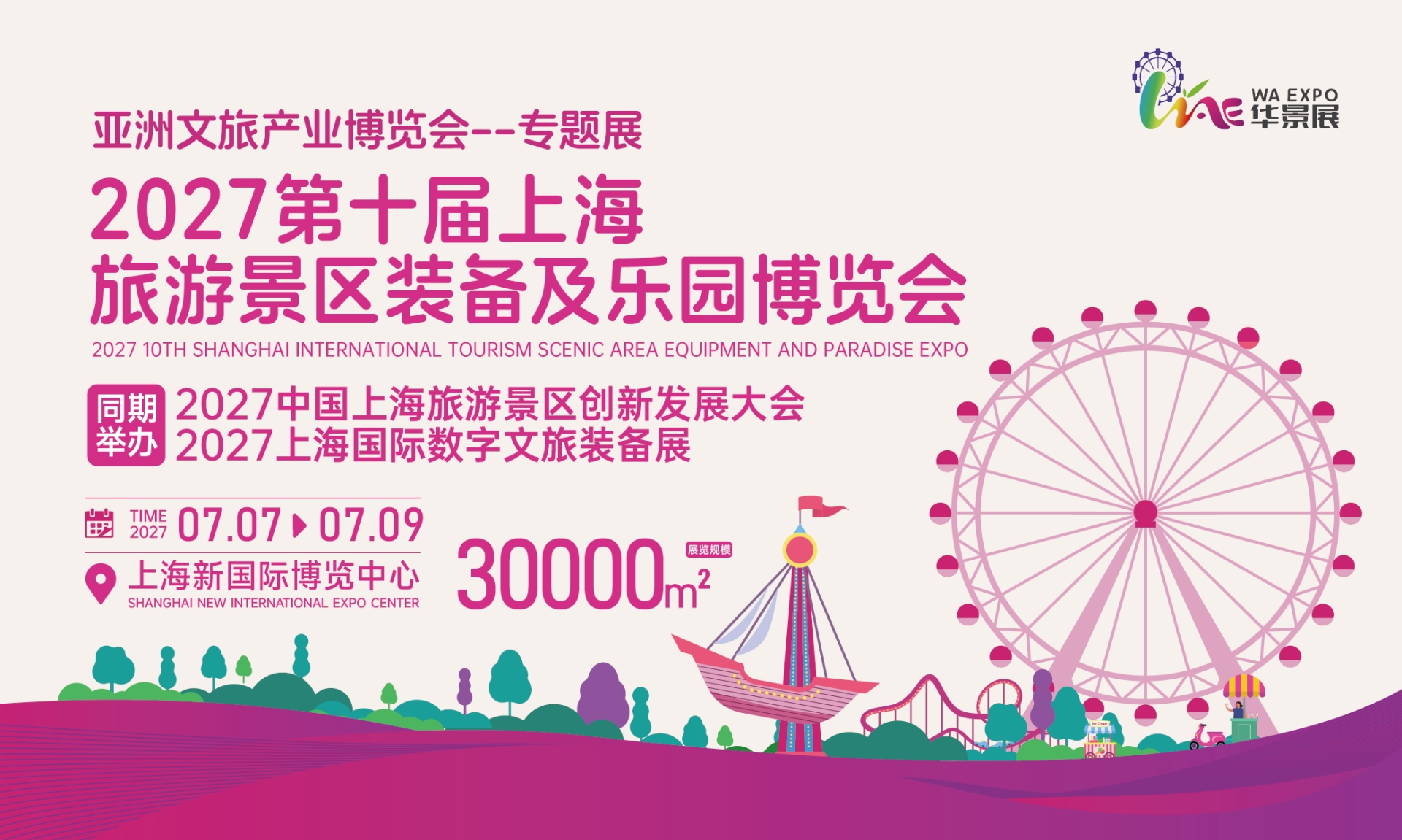 2027亚洲文旅产业博览会